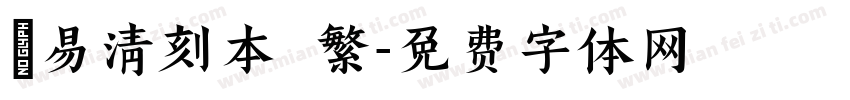 週易清刻本 繁字体转换